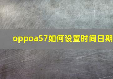 oppoa57如何设置时间日期