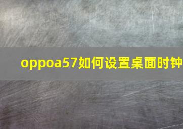 oppoa57如何设置桌面时钟