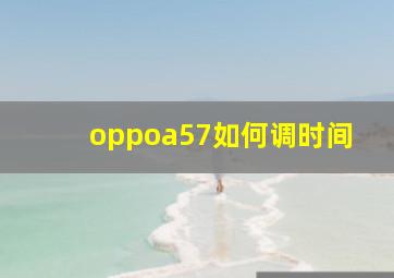 oppoa57如何调时间