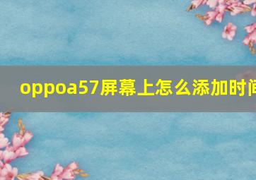 oppoa57屏幕上怎么添加时间