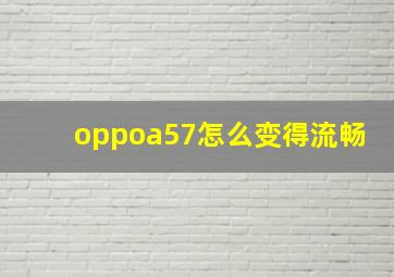 oppoa57怎么变得流畅