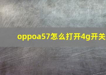 oppoa57怎么打开4g开关