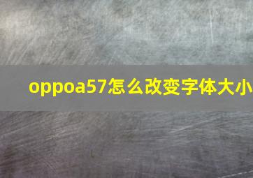 oppoa57怎么改变字体大小