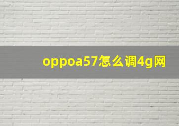 oppoa57怎么调4g网