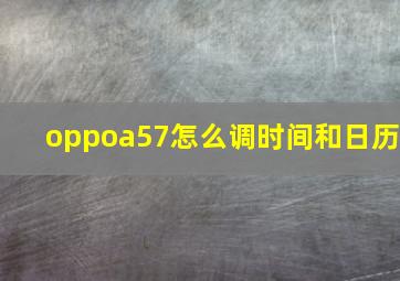 oppoa57怎么调时间和日历