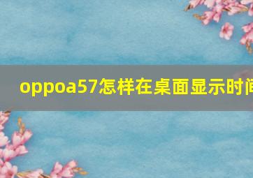 oppoa57怎样在桌面显示时间