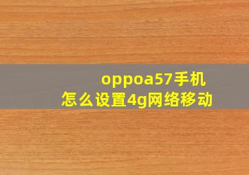 oppoa57手机怎么设置4g网络移动