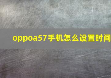 oppoa57手机怎么设置时间