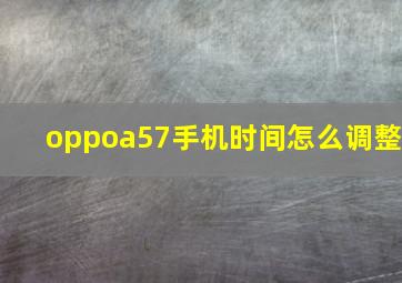 oppoa57手机时间怎么调整