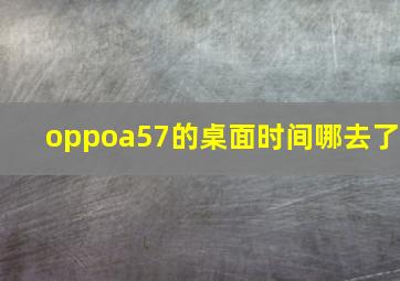 oppoa57的桌面时间哪去了