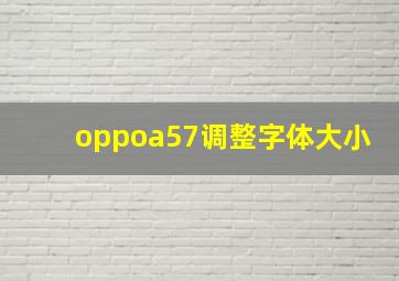 oppoa57调整字体大小