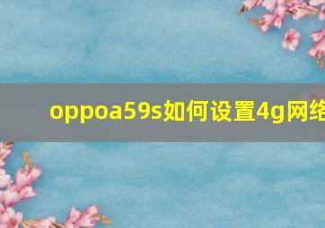 oppoa59s如何设置4g网络