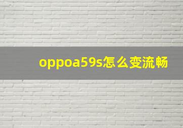 oppoa59s怎么变流畅