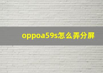 oppoa59s怎么弄分屏