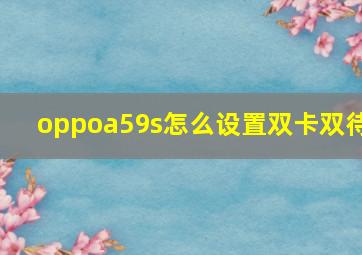 oppoa59s怎么设置双卡双待