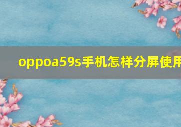 oppoa59s手机怎样分屏使用