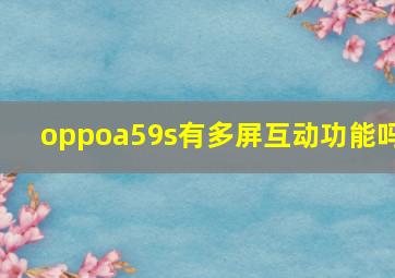 oppoa59s有多屏互动功能吗