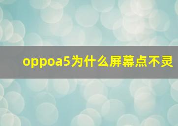 oppoa5为什么屏幕点不灵