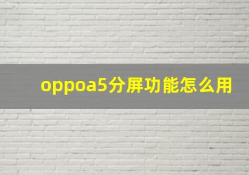 oppoa5分屏功能怎么用