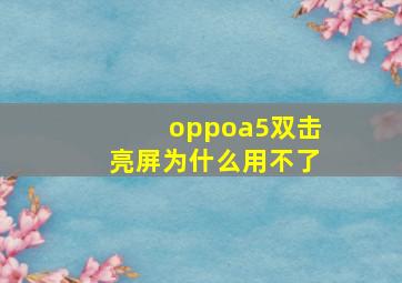 oppoa5双击亮屏为什么用不了