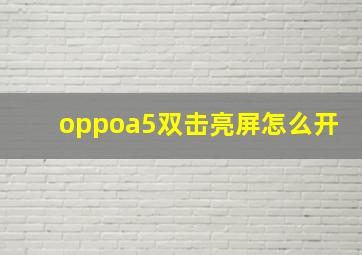 oppoa5双击亮屏怎么开