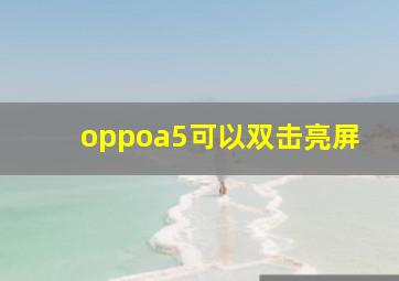 oppoa5可以双击亮屏