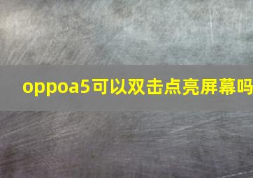 oppoa5可以双击点亮屏幕吗