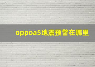 oppoa5地震预警在哪里