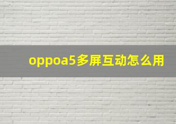 oppoa5多屏互动怎么用