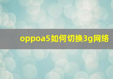 oppoa5如何切换3g网络