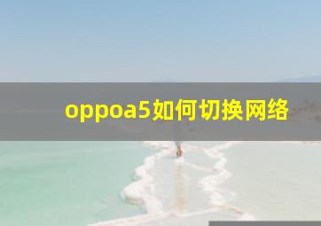 oppoa5如何切换网络