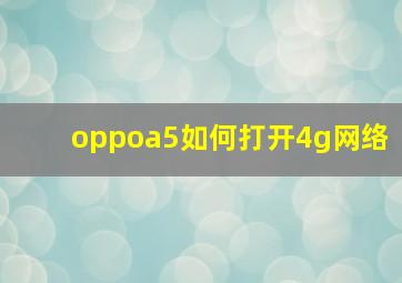 oppoa5如何打开4g网络