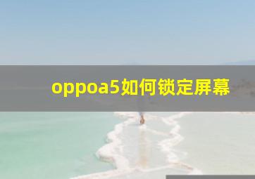 oppoa5如何锁定屏幕