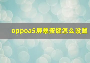 oppoa5屏幕按键怎么设置