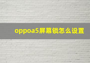 oppoa5屏幕锁怎么设置