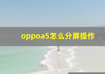 oppoa5怎么分屏操作