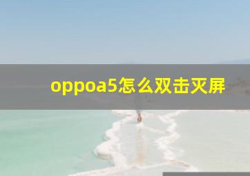 oppoa5怎么双击灭屏