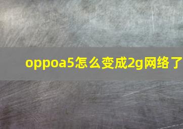 oppoa5怎么变成2g网络了