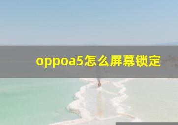 oppoa5怎么屏幕锁定