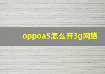 oppoa5怎么开3g网络