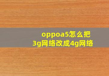 oppoa5怎么把3g网络改成4g网络