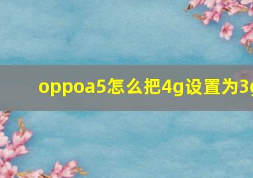 oppoa5怎么把4g设置为3g