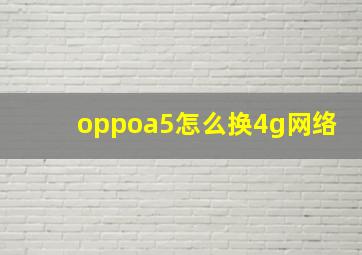 oppoa5怎么换4g网络