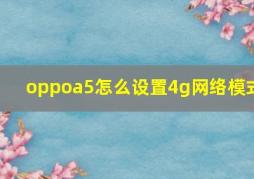 oppoa5怎么设置4g网络模式