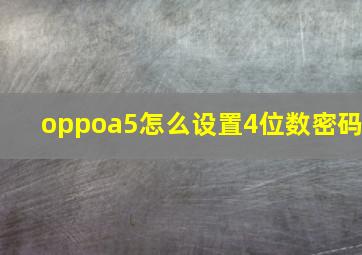 oppoa5怎么设置4位数密码