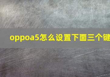 oppoa5怎么设置下面三个键