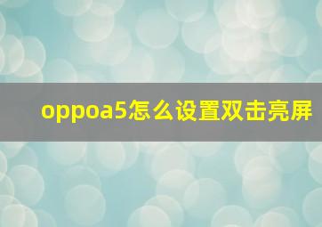 oppoa5怎么设置双击亮屏