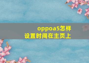 oppoa5怎样设置时间在主页上