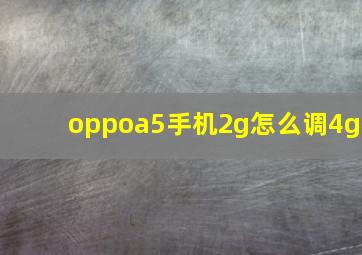 oppoa5手机2g怎么调4g