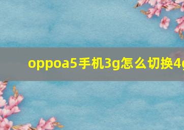 oppoa5手机3g怎么切换4g